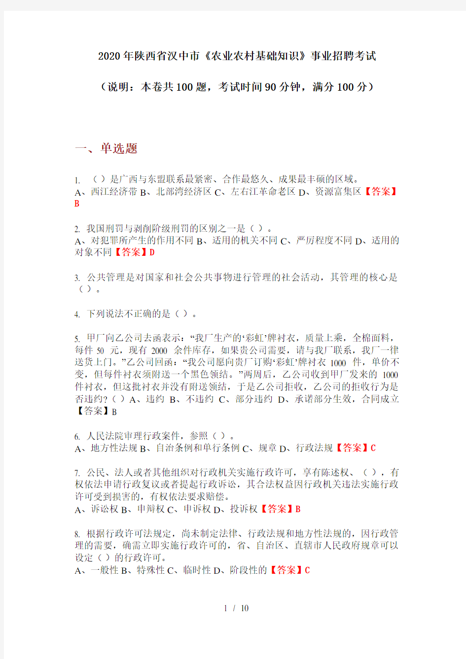 2020年陕西省汉中市《农业农村基础知识》事业招聘考试