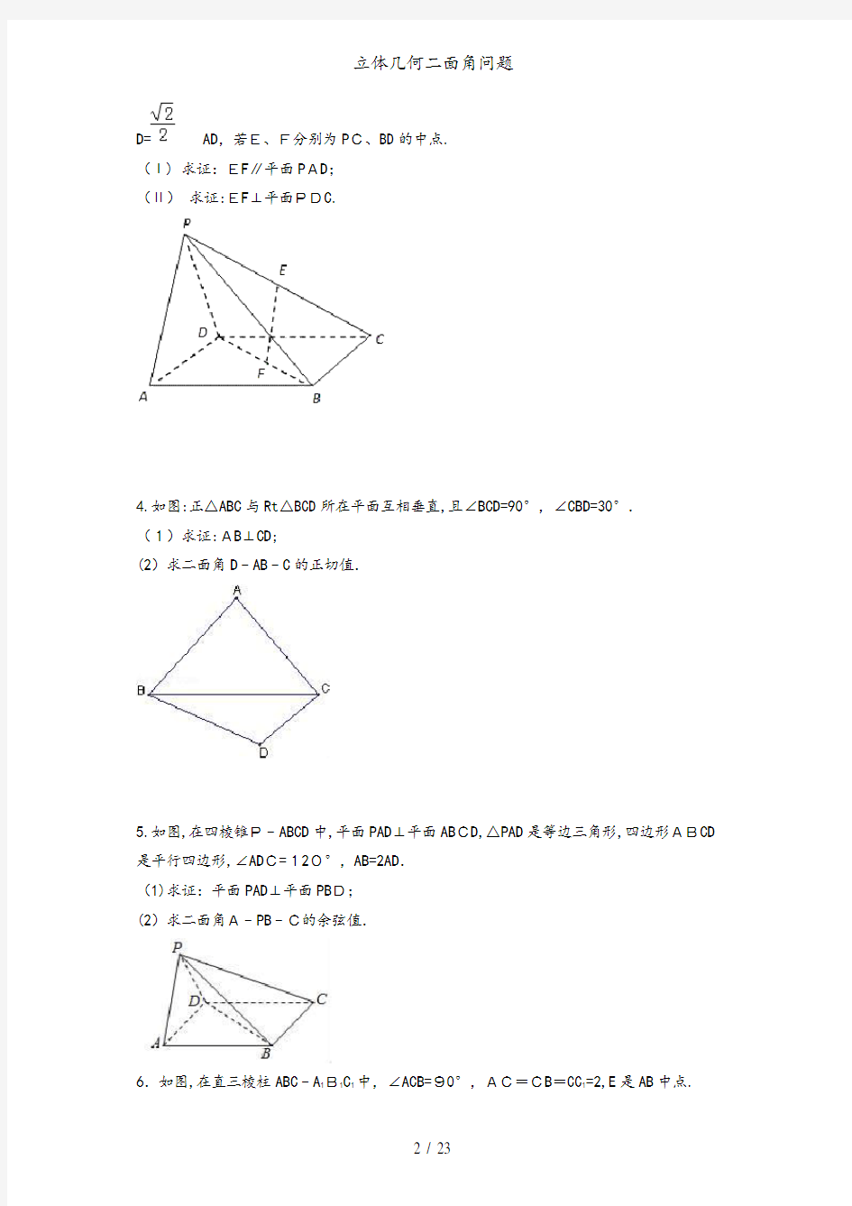 立体几何二面角问题