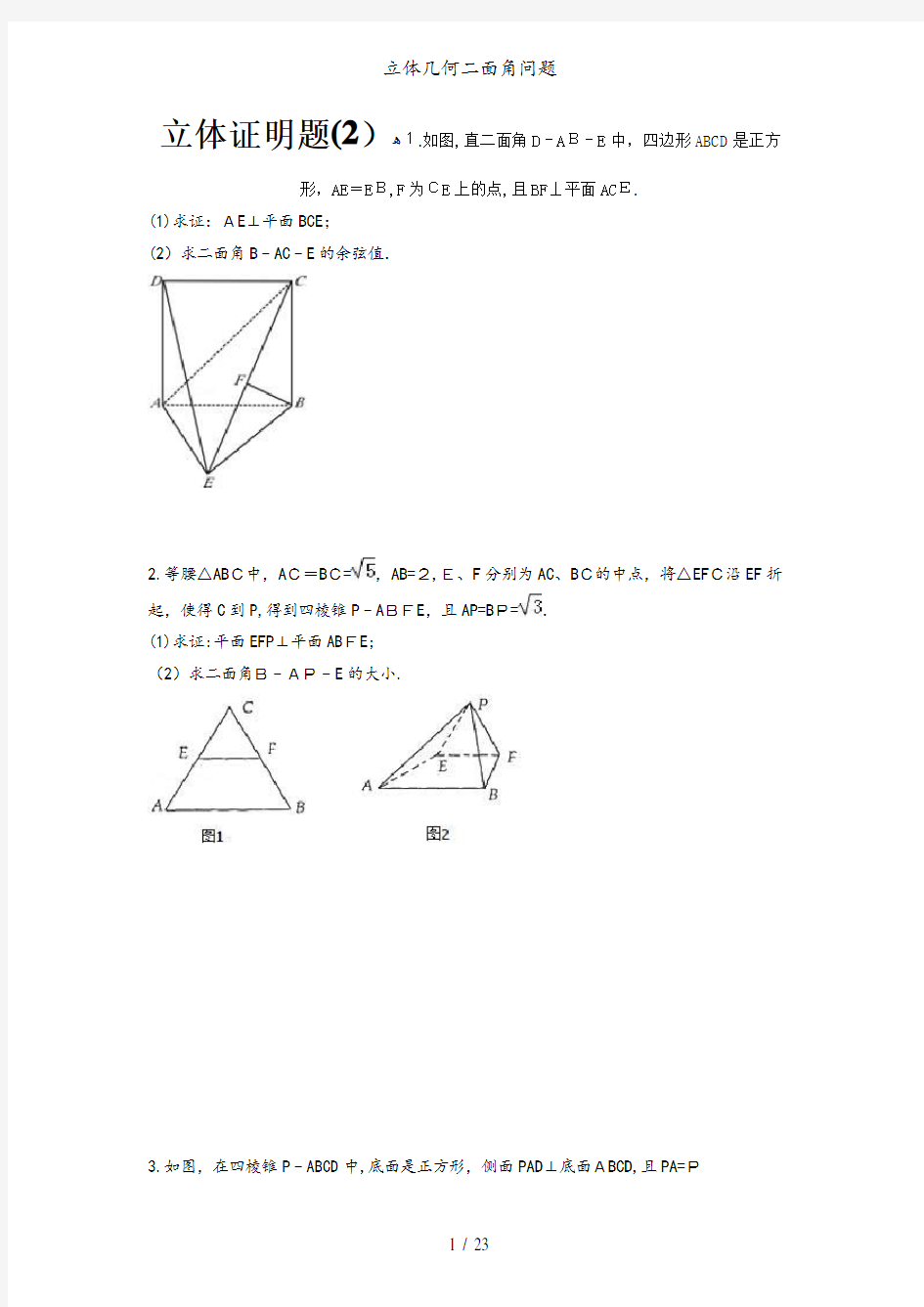 立体几何二面角问题