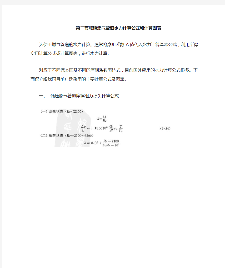 城镇燃气管道水力计算公式和计算图表