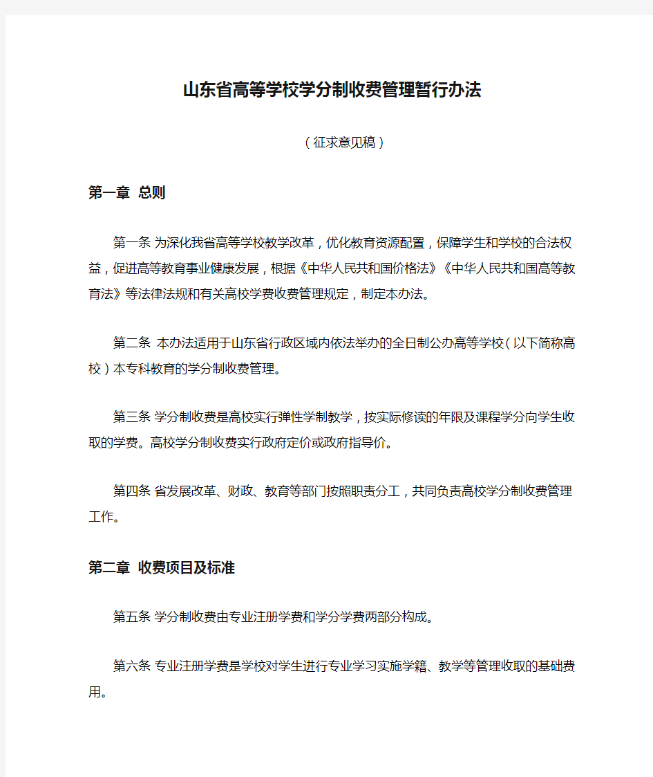 山东省高等学校学分制收费管理暂行办法