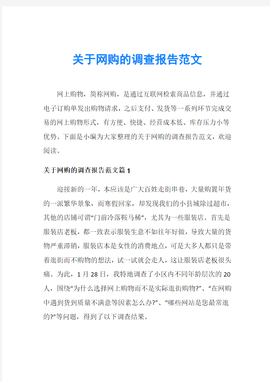 关于网购的调查报告范文