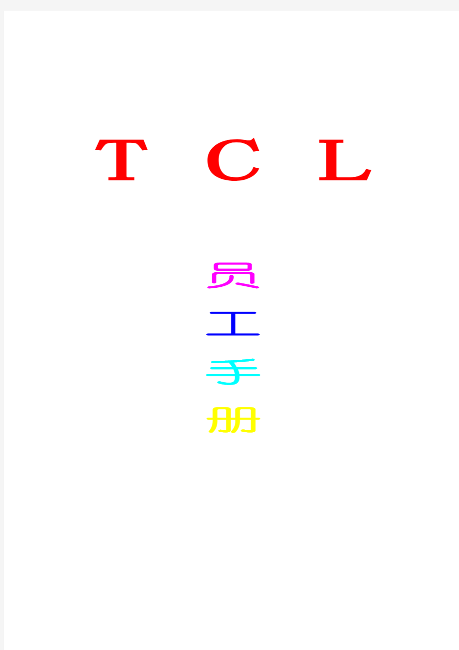 TCL集团员工手册(doc 24页)