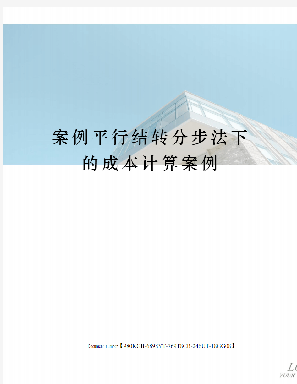 案例平行结转分步法下的成本计算案例