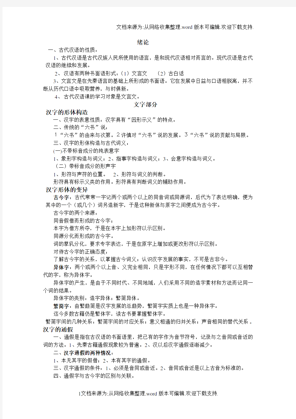 王力版古代汉语复习提纲