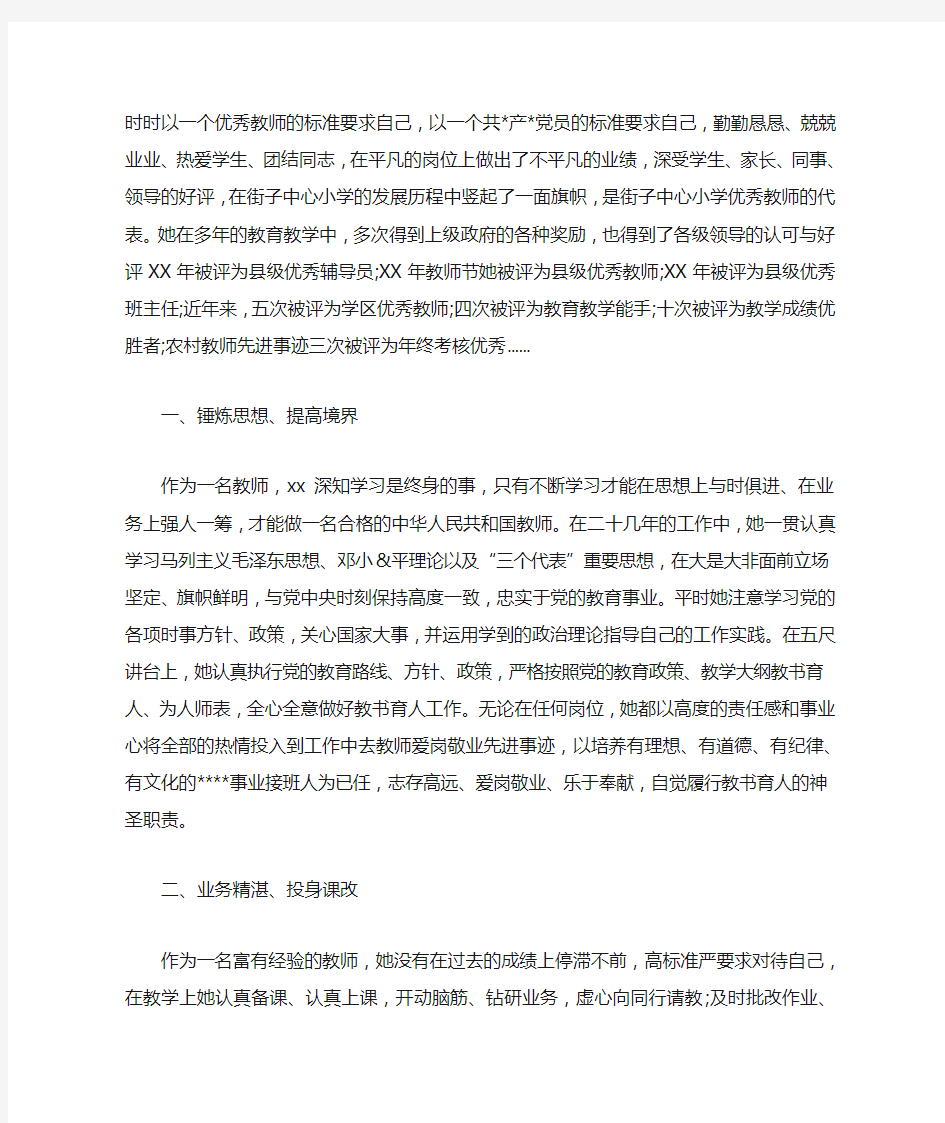 农村小学优秀教师先进事迹材料