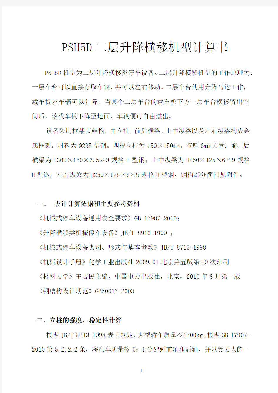 PSH5D二层升降横移机型计算书毕业设计论文