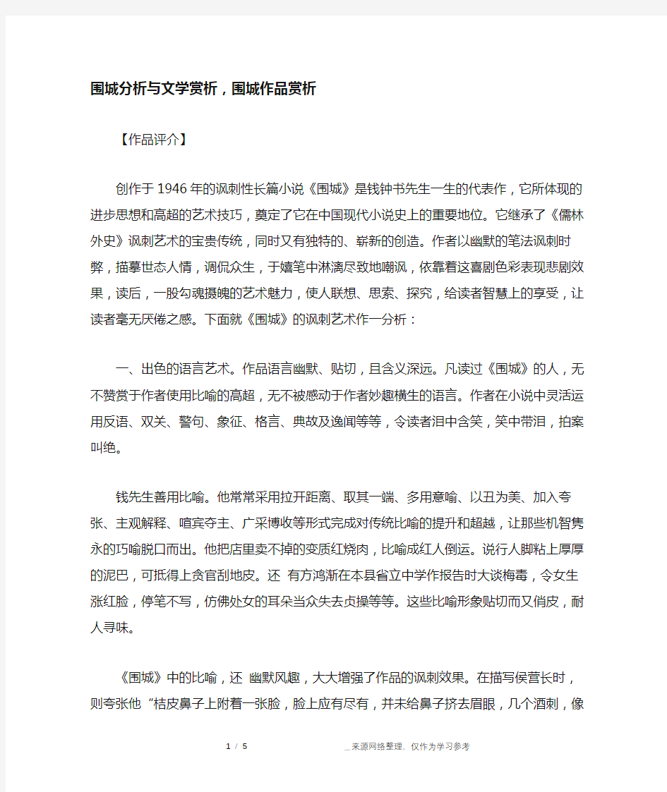 围城分析与文学赏析,围城作品赏析