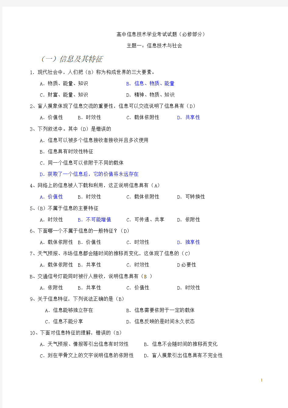 高中信息技术考试试题汇总(含答案)