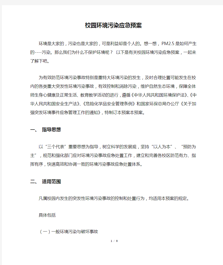 校园环境污染应急预案