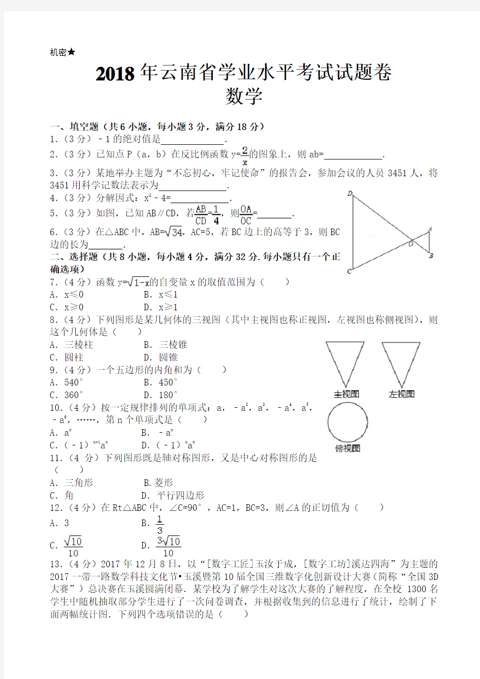 2018年云南省中考数学试卷及答案