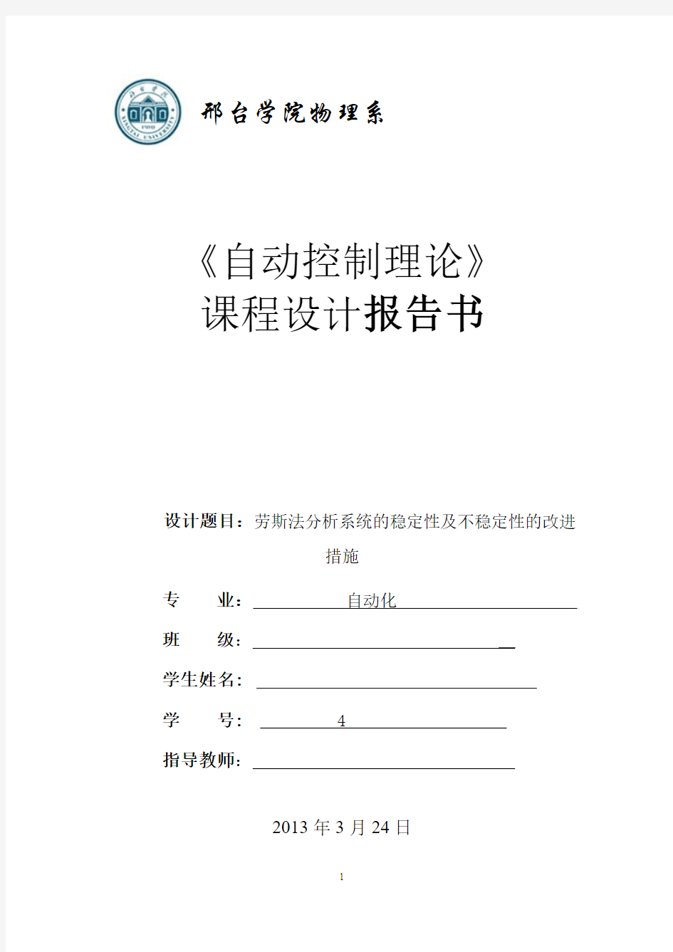 劳斯法分析系统稳定性及不稳定性的改进方法分解