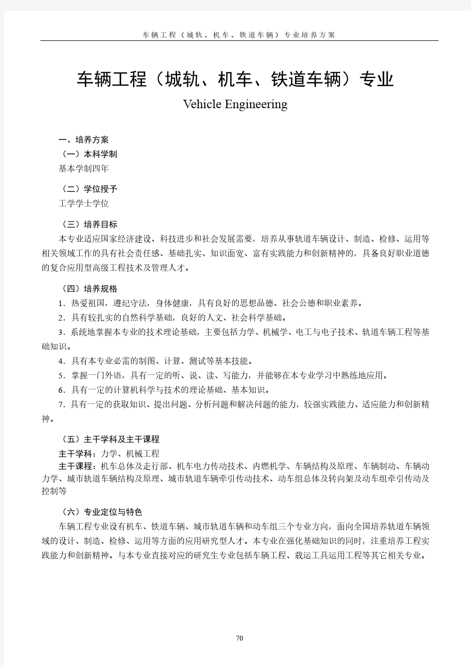 车辆工程(城轨、机车、铁道车辆)专业