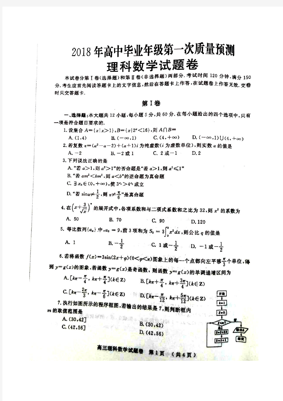 2018河南省郑州市高三数学第一次质量检测理科
