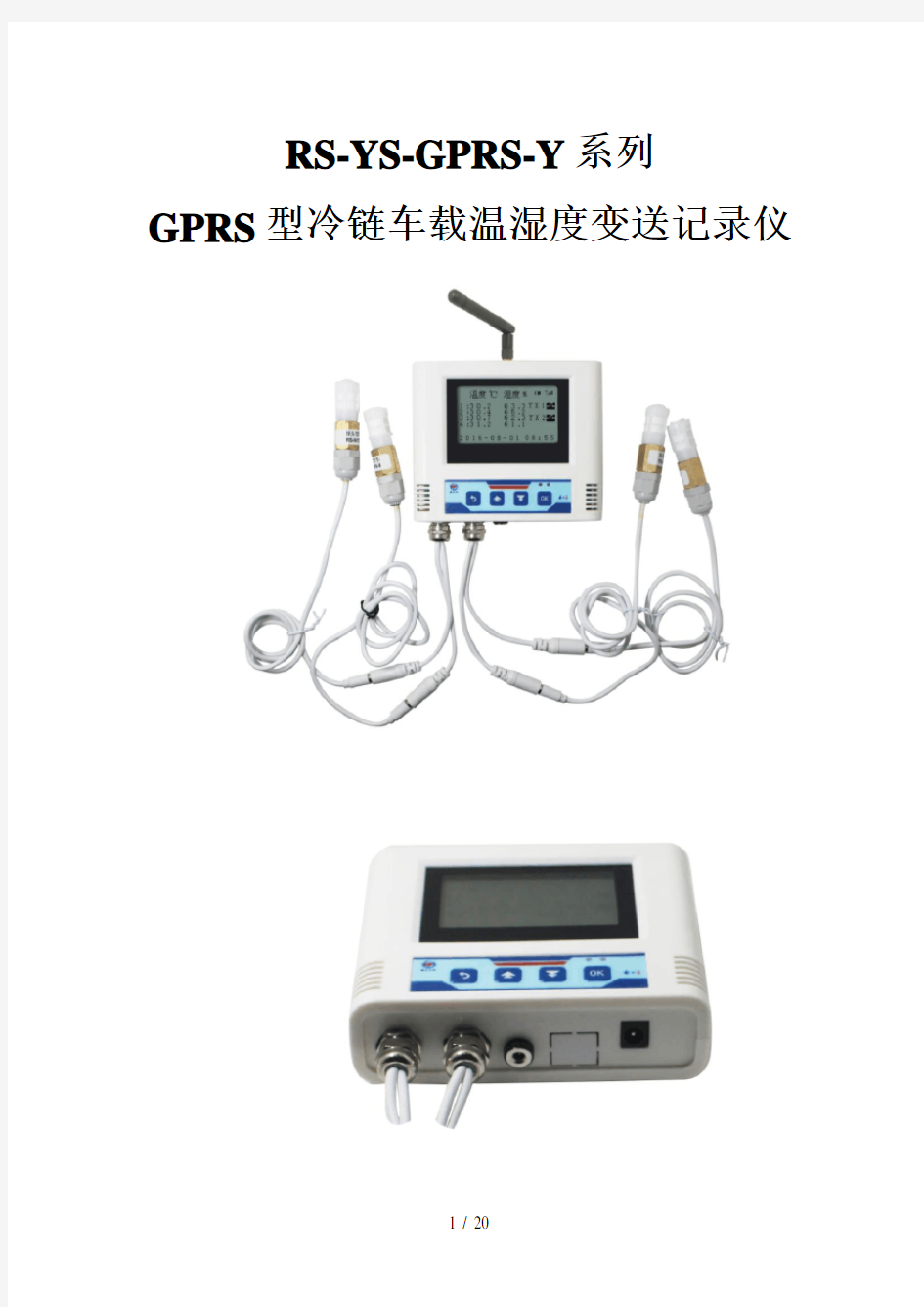 冷藏车温湿度记录仪手册