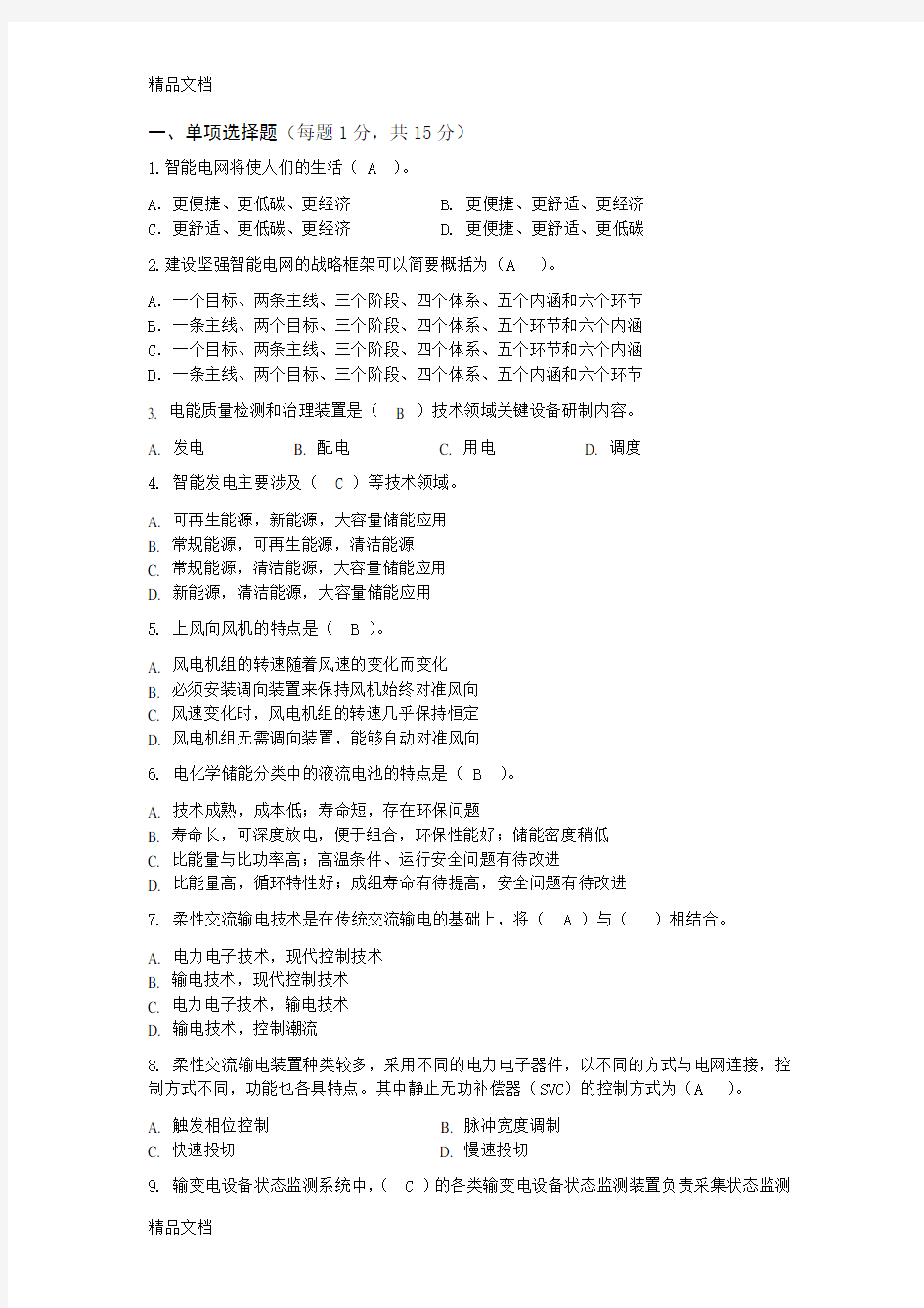 最新智能电网技术考试习题