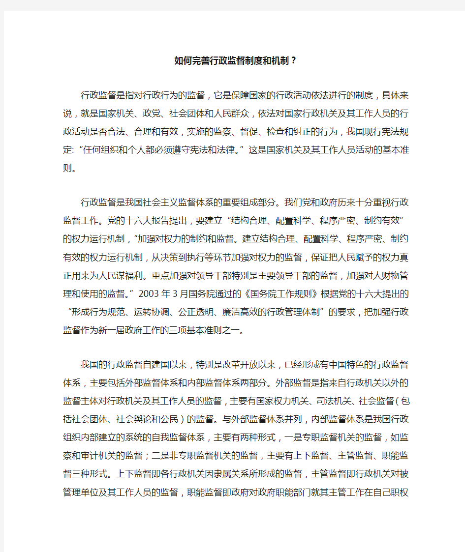 如何完善行政监督制度和机制