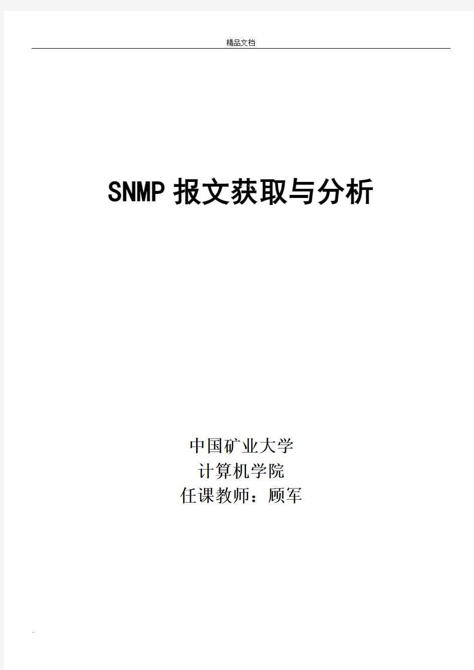 网络管理实验报告抓取SNMP