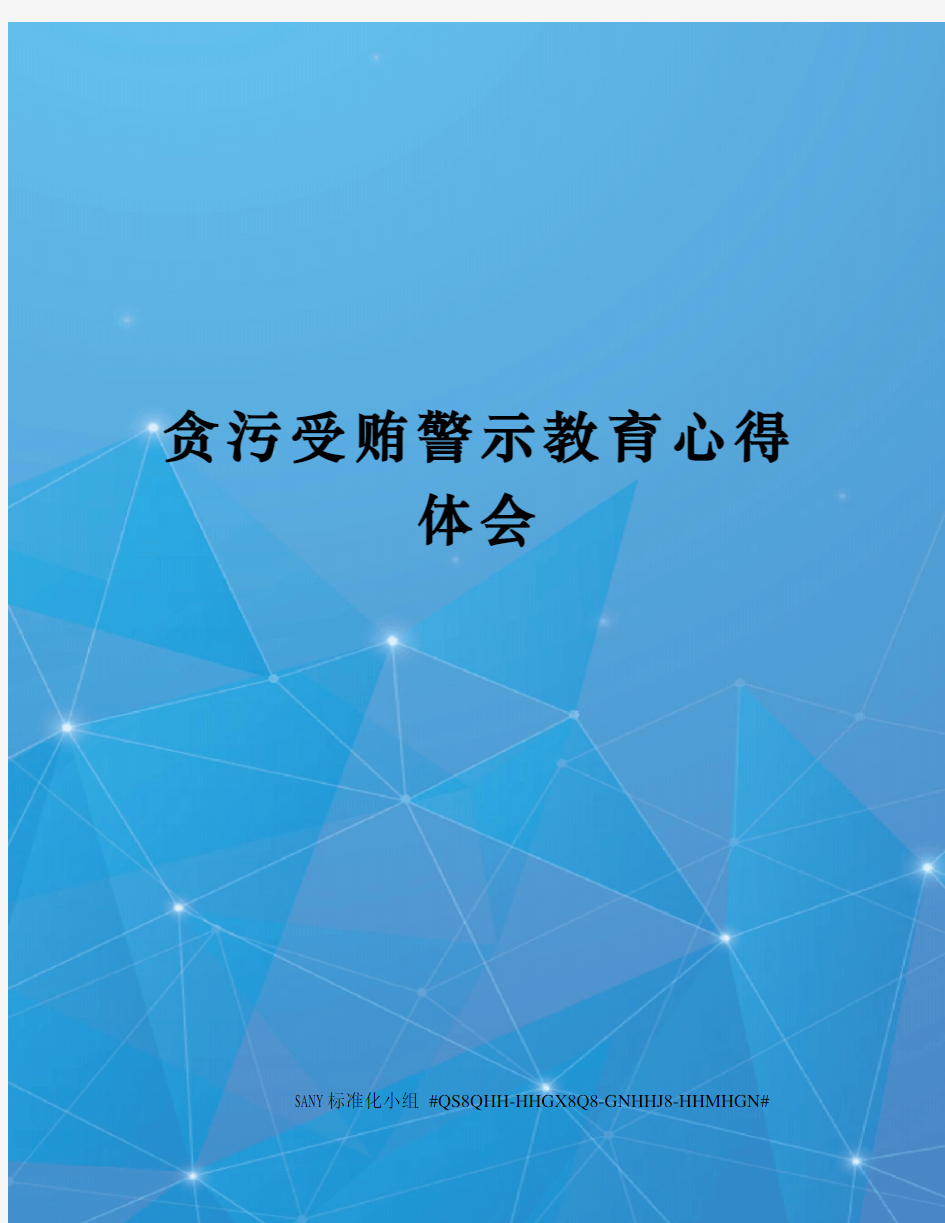 贪污受贿警示教育心得体会