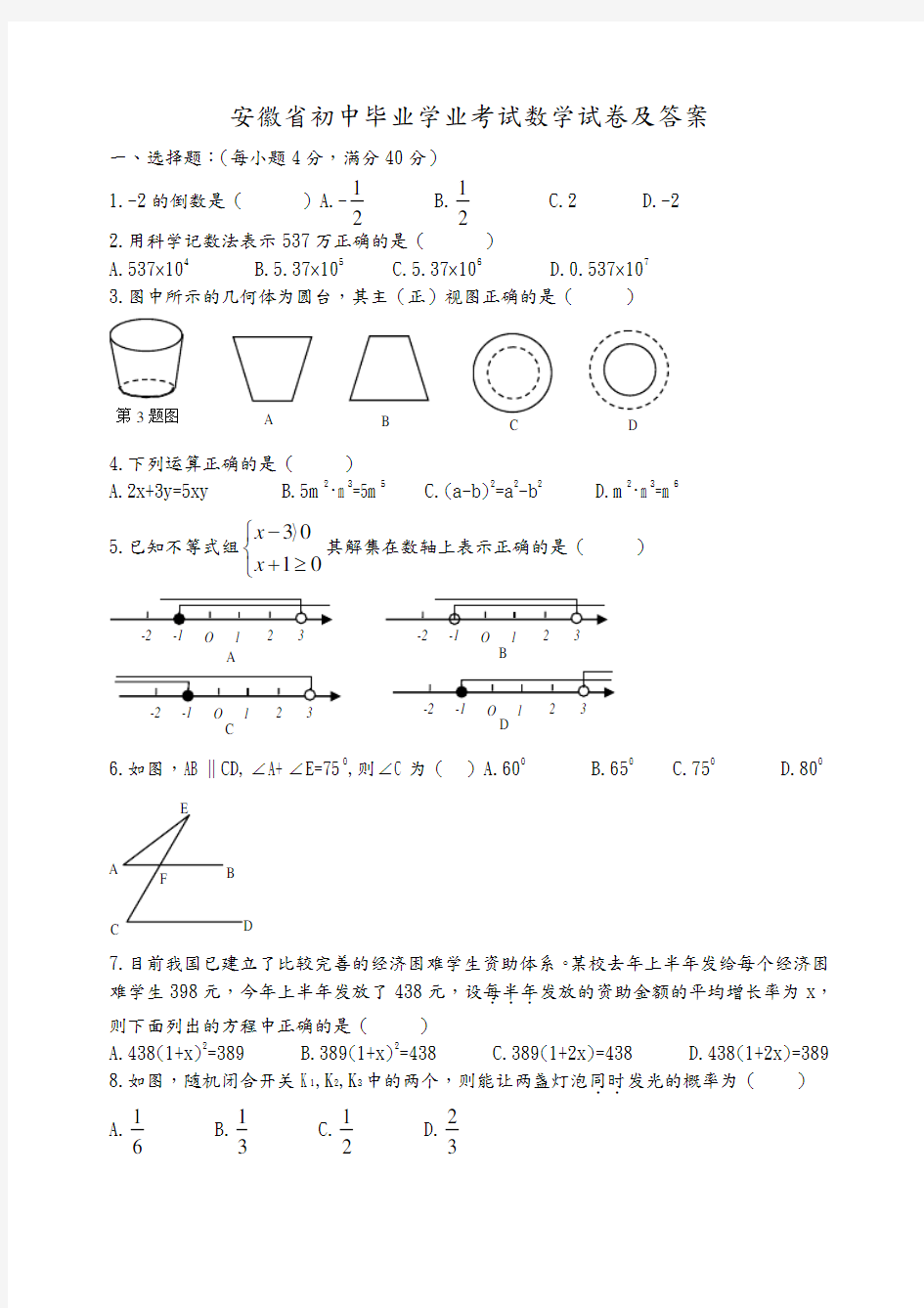 安徽中考数学试题及答案解析