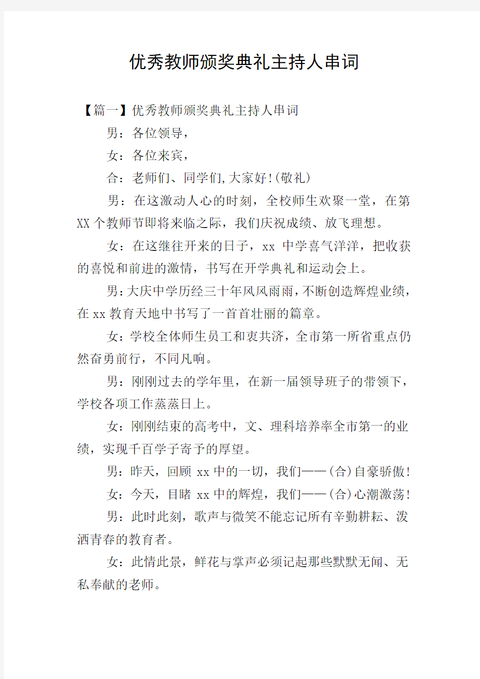 优秀教师颁奖典礼主持人串词