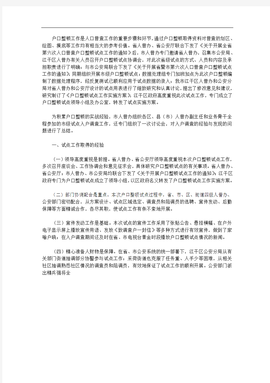 市第六次人口普查户口情况工作总结范文(一)