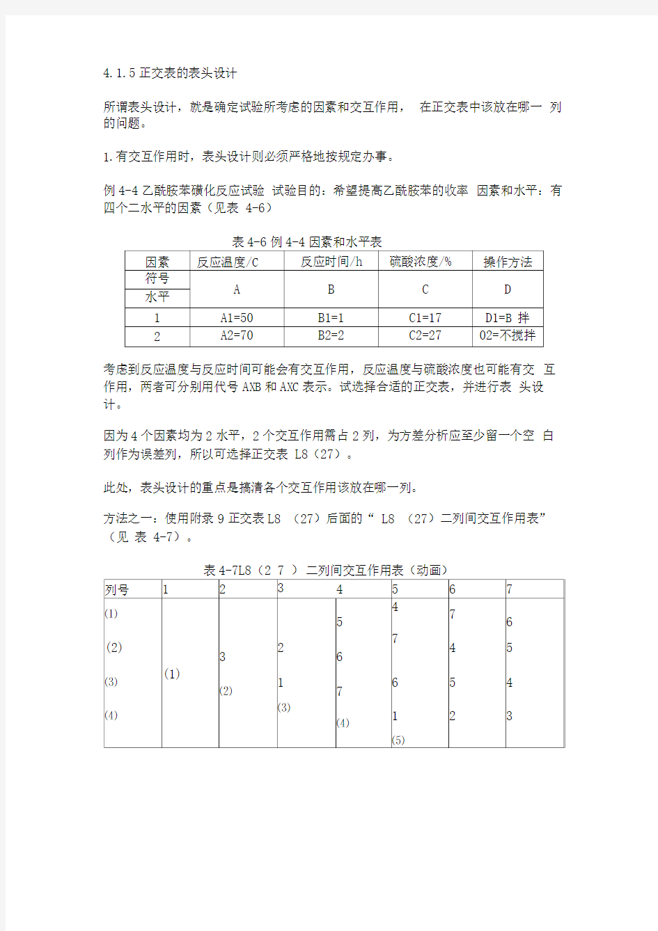 4.1.5正交表的表头设计