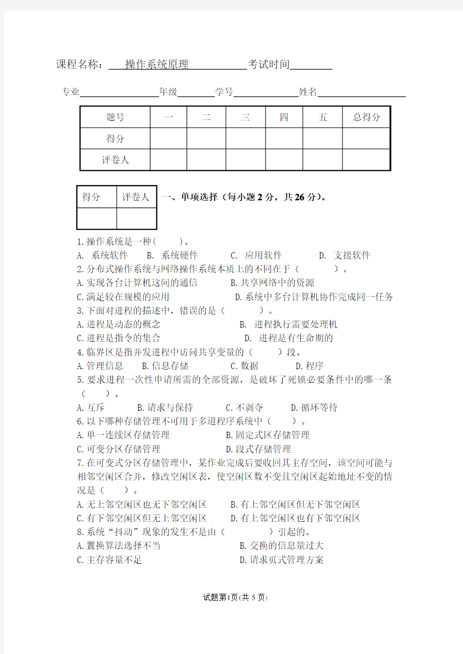 操作系统原理试卷及答案剖析