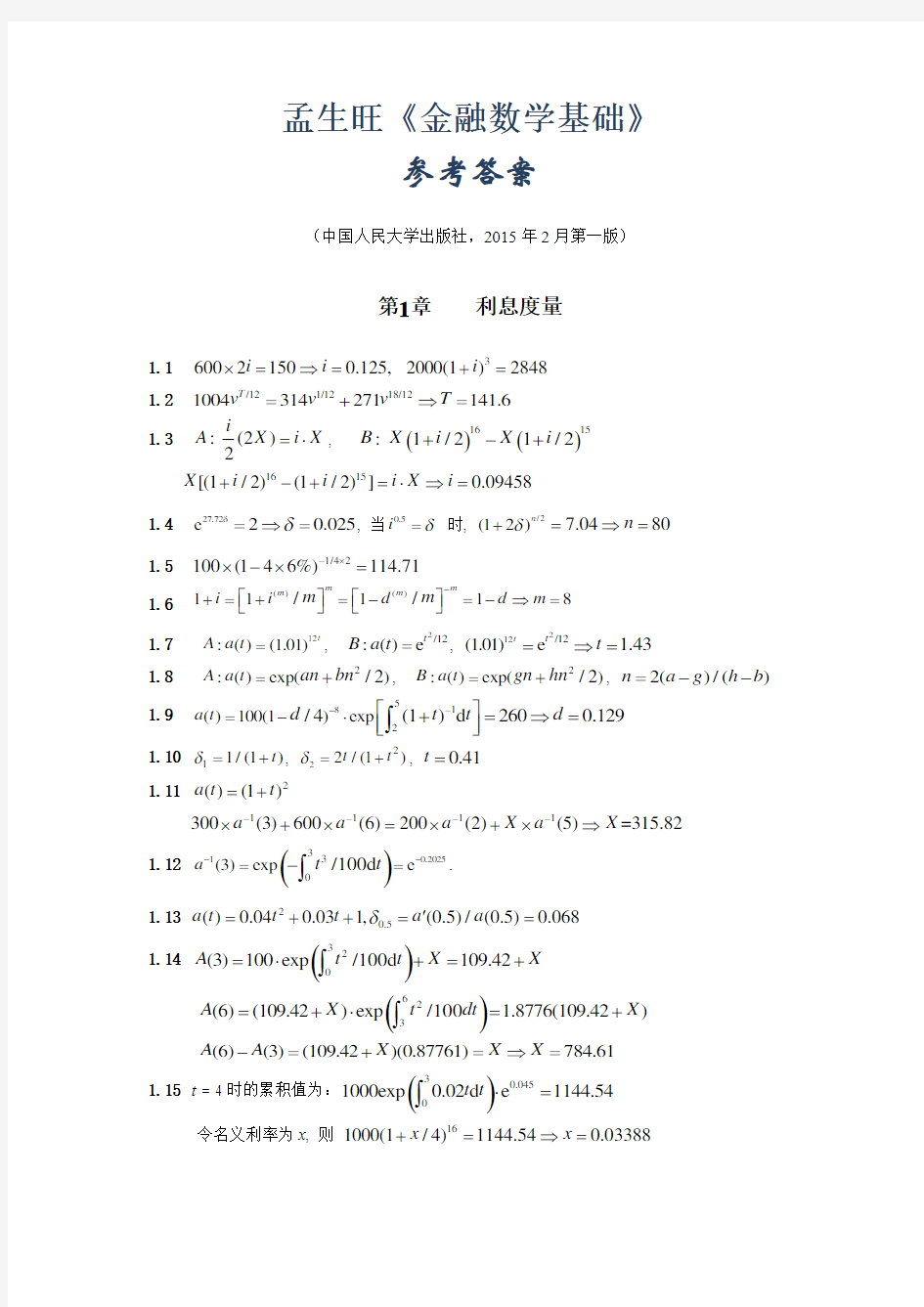 孟生旺《金融数学基础》参考答案