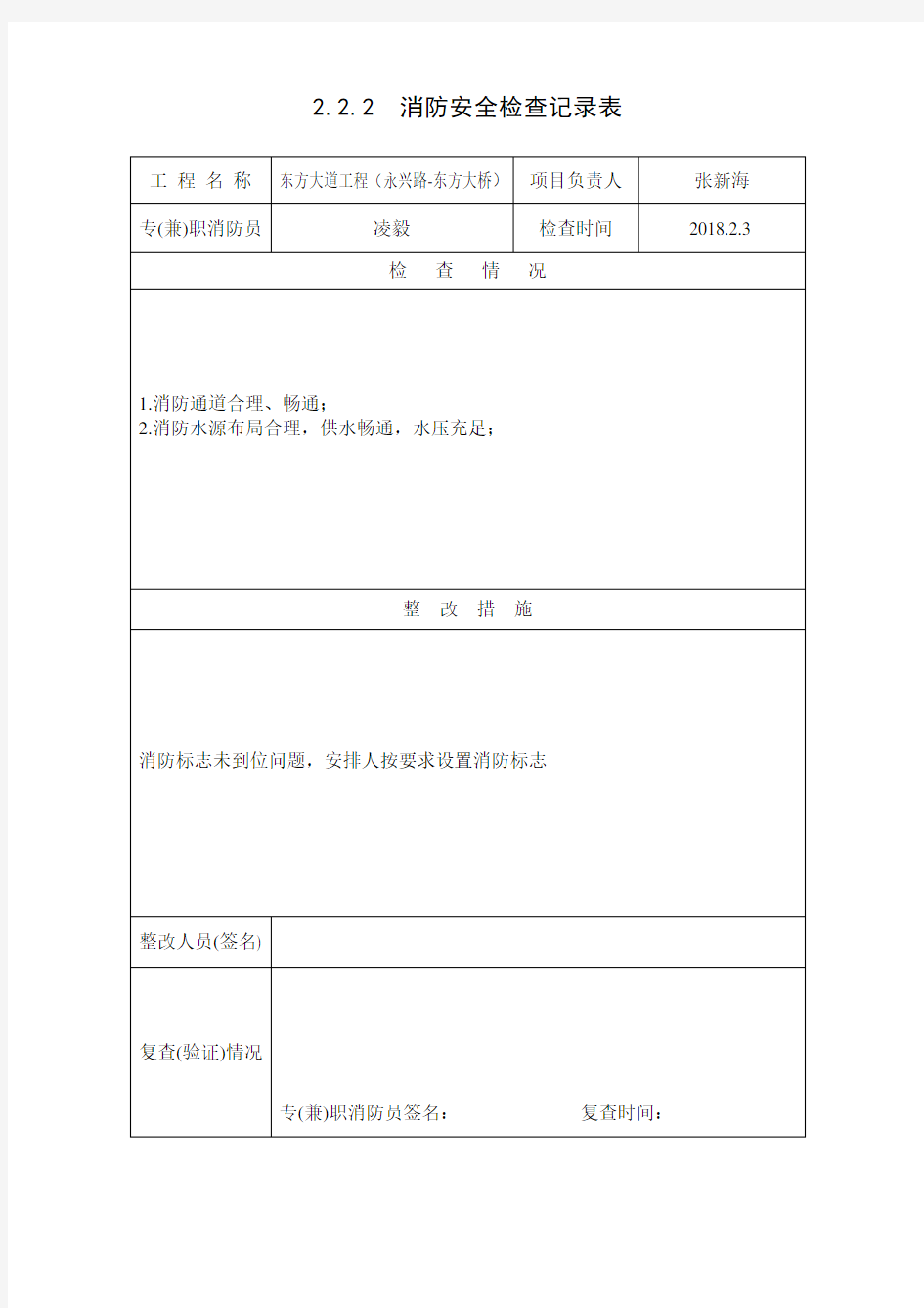 2.2.2--消防安全检查记录表