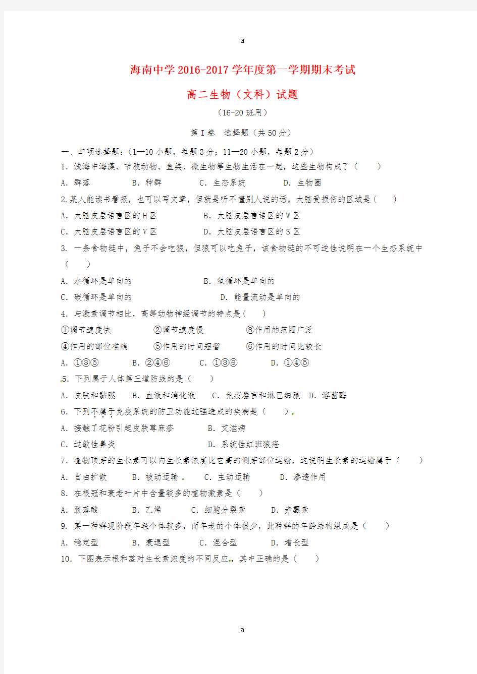 高二生物上学期期末考试试题 文 (6)