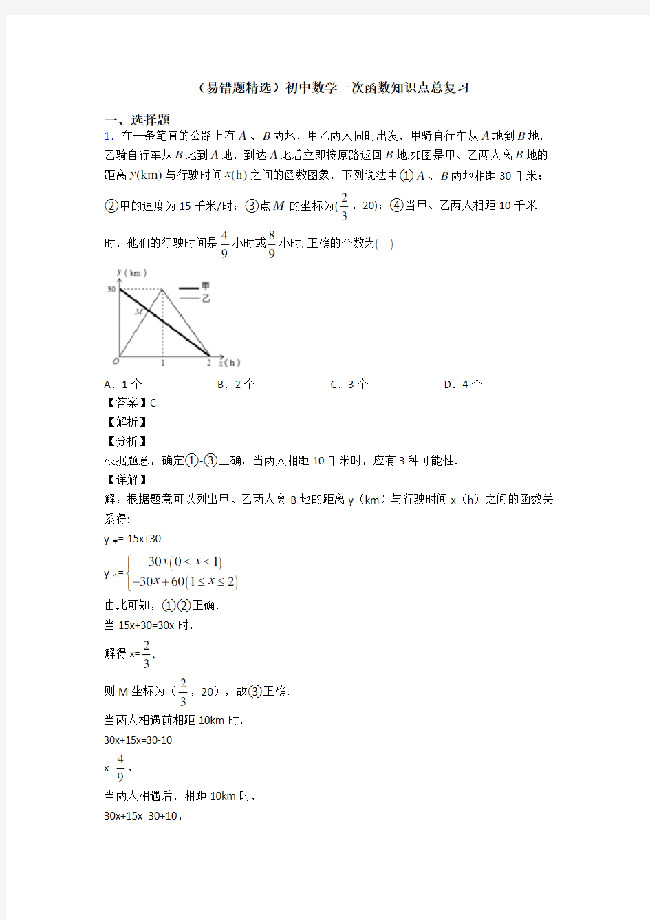 (易错题精选)初中数学一次函数知识点总复习