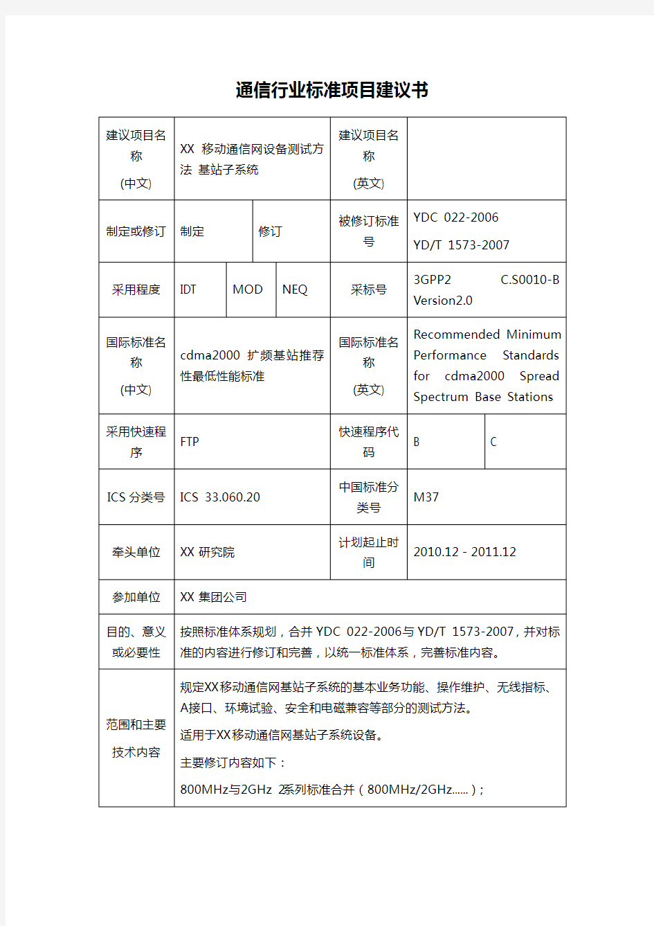 通信行业标准项目建议书