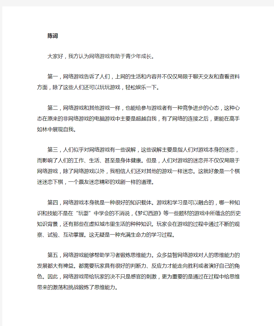 辩论赛“网络游戏弊大于利”辩论稿