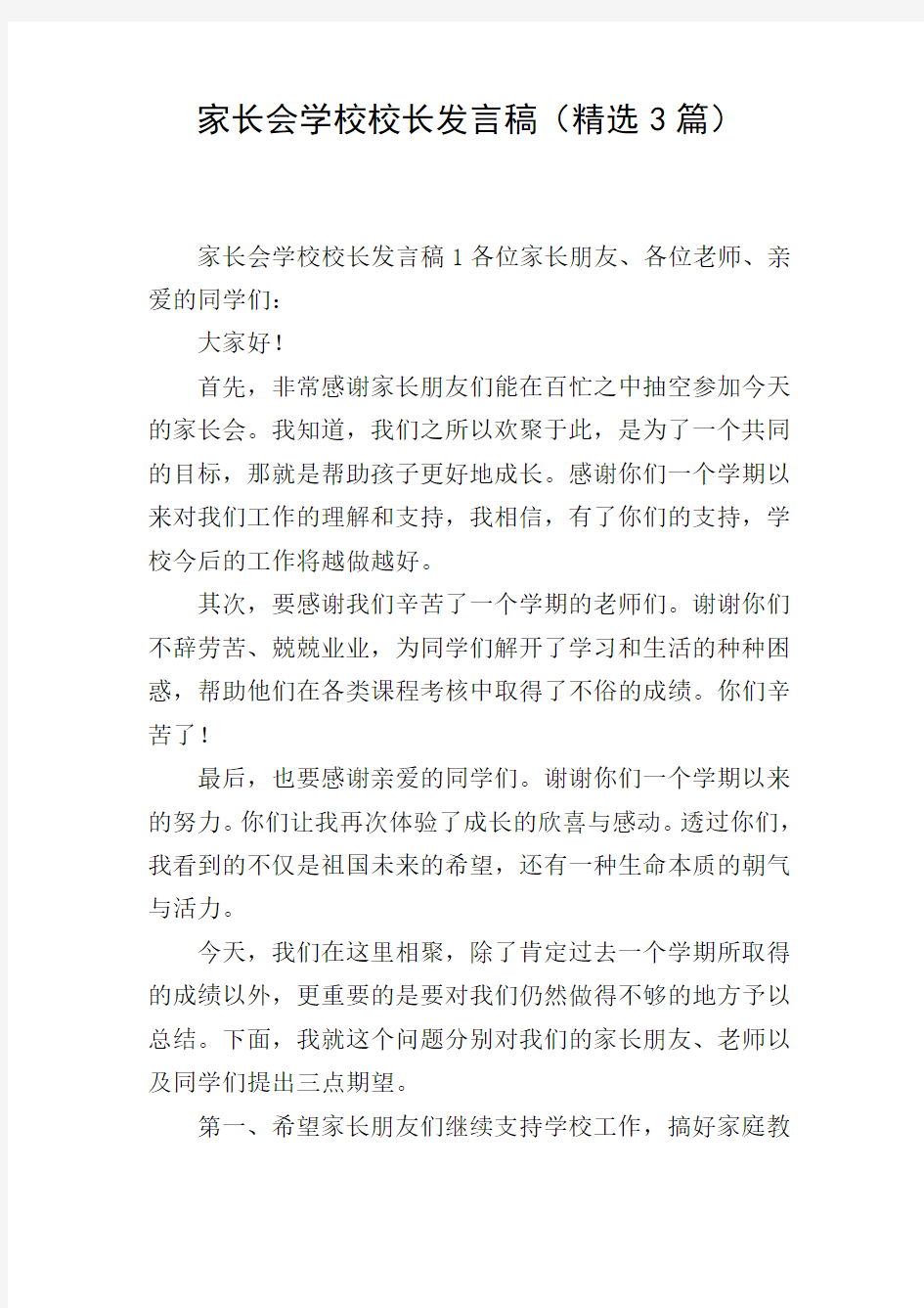 家长会学校校长发言稿(精选3篇)