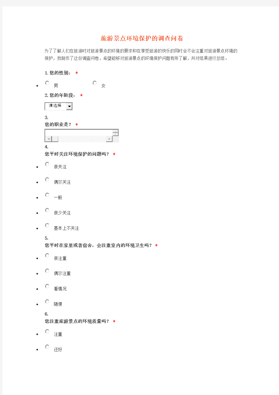 旅游景点游客环境保护意识的调查问卷