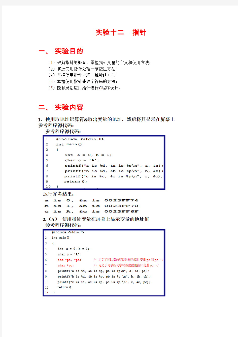 C语言实验十二