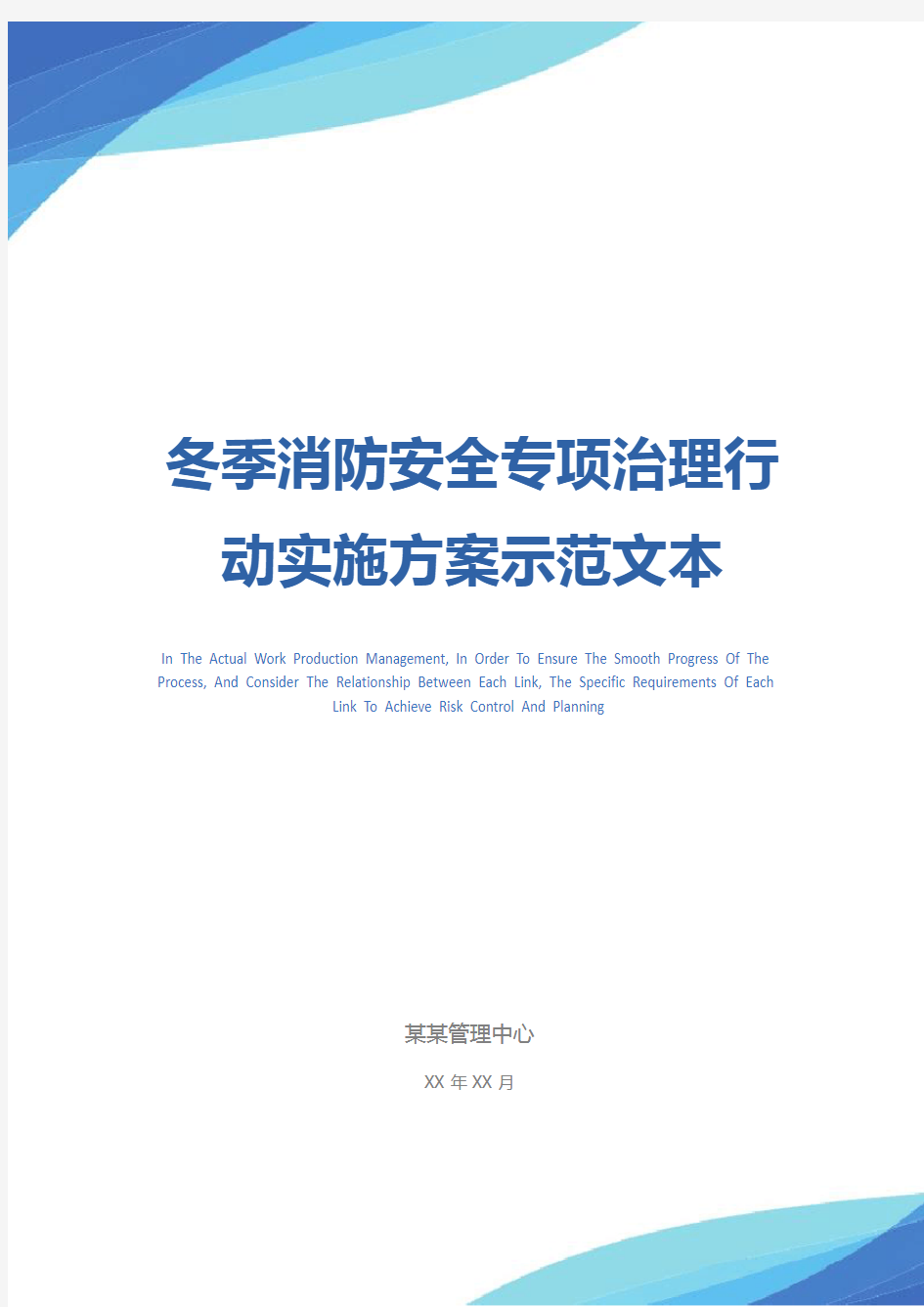 冬季消防安全专项治理行动实施方案示范文本