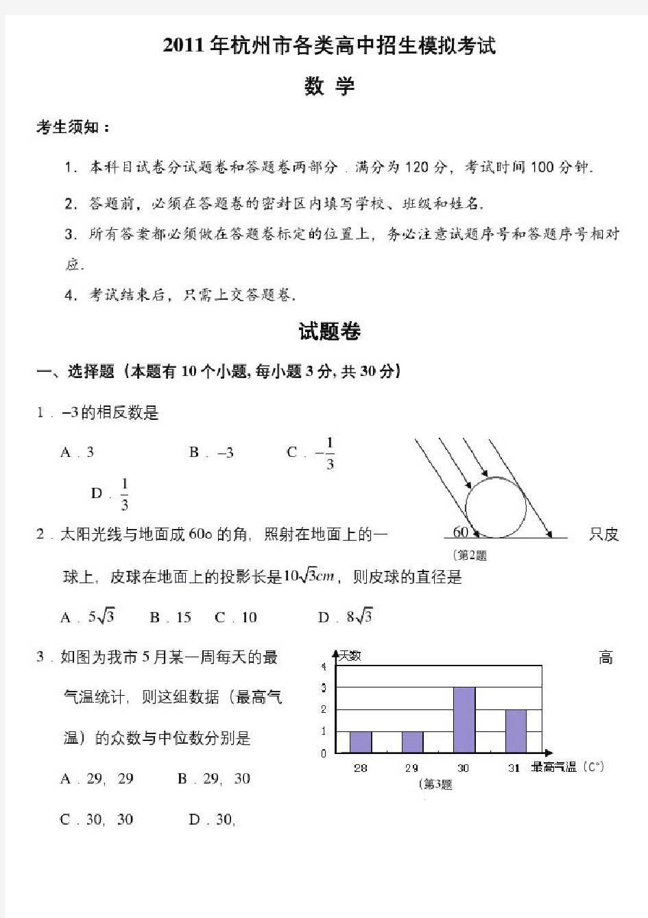 杭州市各类高中招生考试数学模拟试题及答案