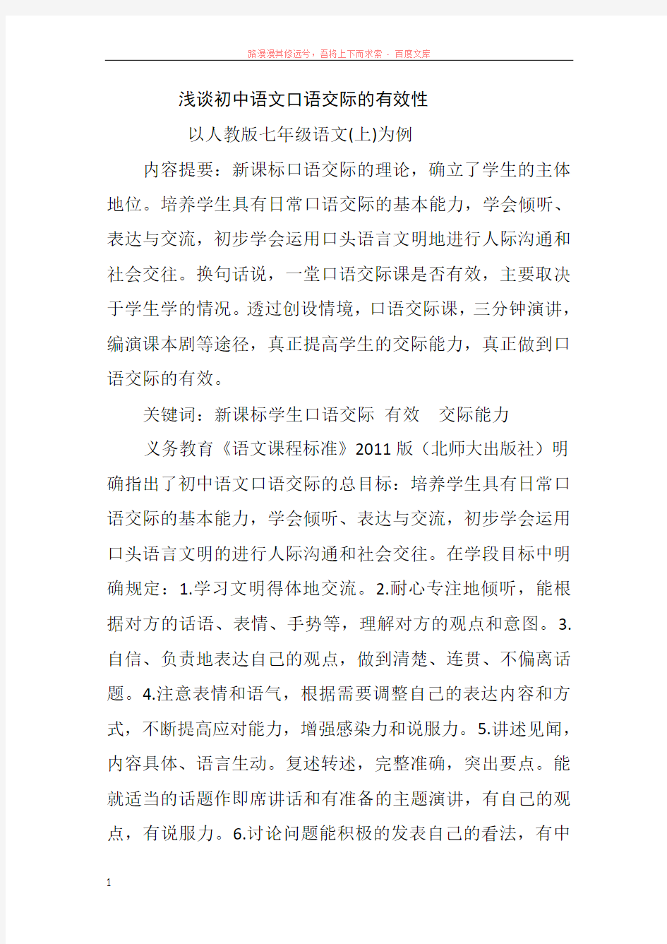 方颂燕浅谈初中语文口语交际的有效性 (1)