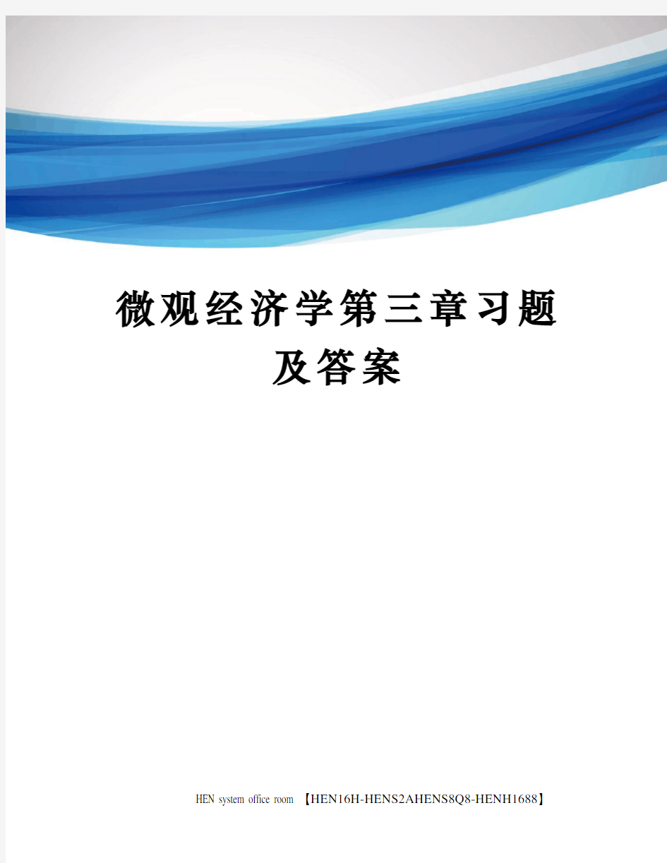 微观经济学第三章习题及答案完整版