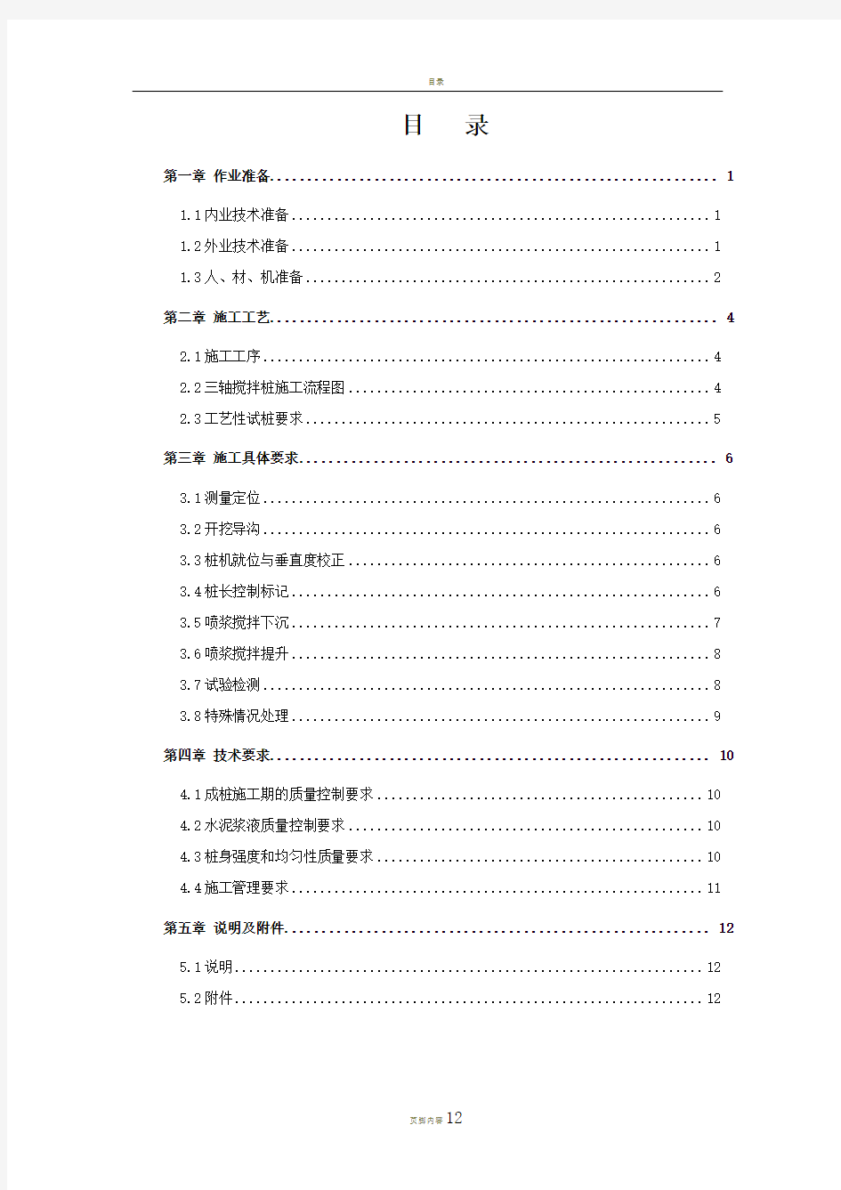 地铁线路三轴搅拌桩施工标准化手册