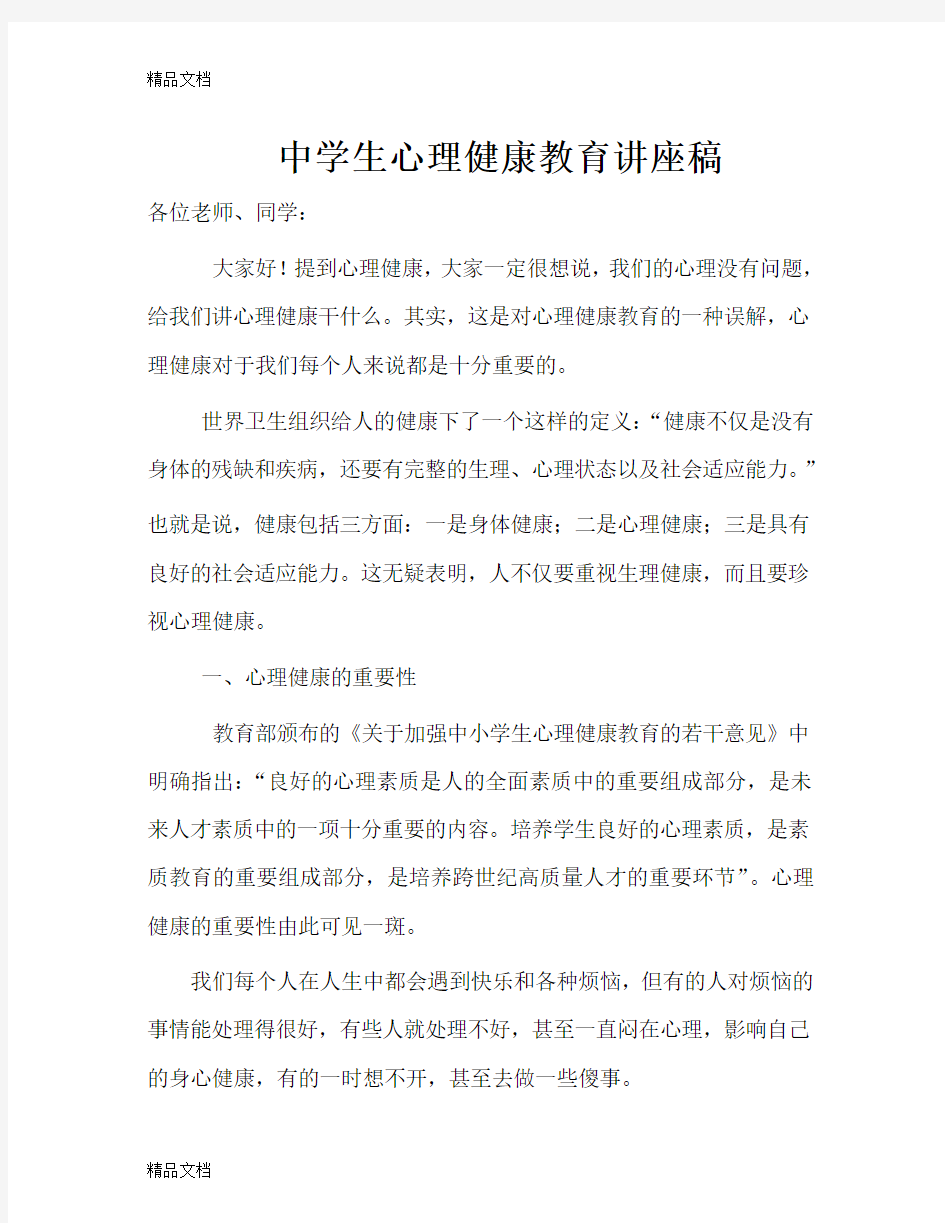 中学生心理健康教育讲座稿知识分享