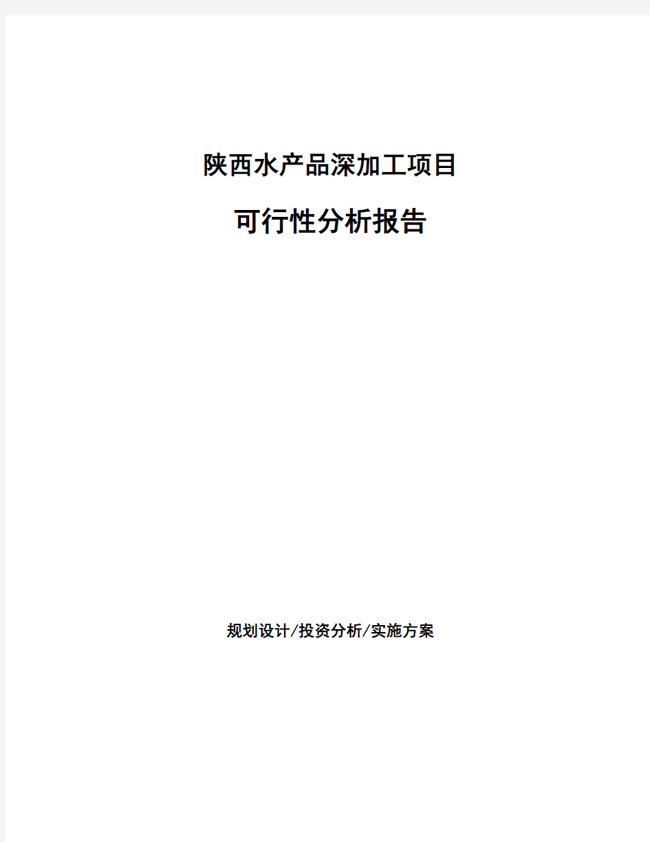 陕西水产品深加工项目可行性分析报告