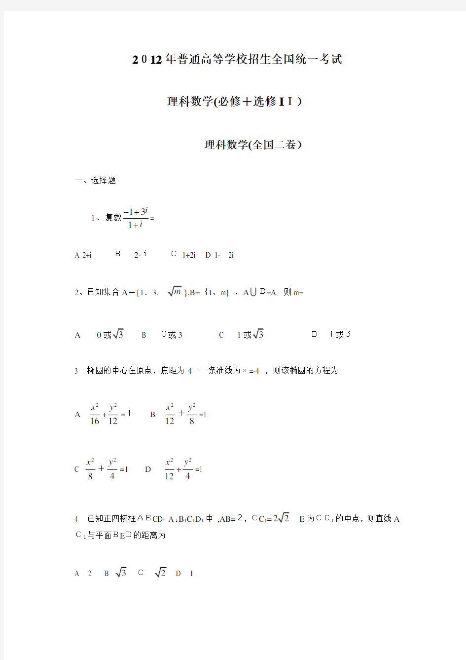 2012高考理科数学及标准答案(全国卷二)