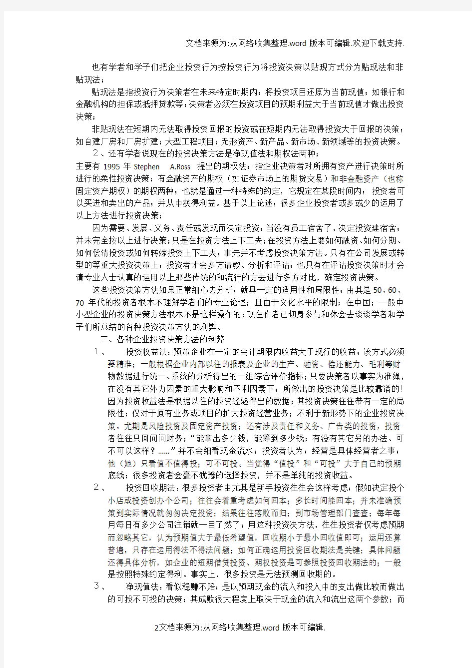 企业投资决策方法比较分析