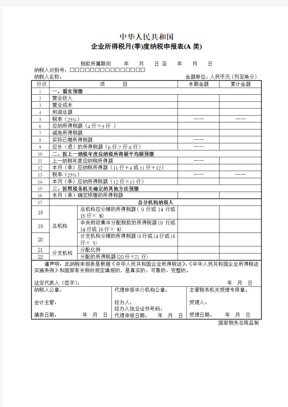 企业所得税季度纳税申报表A类及填表说明