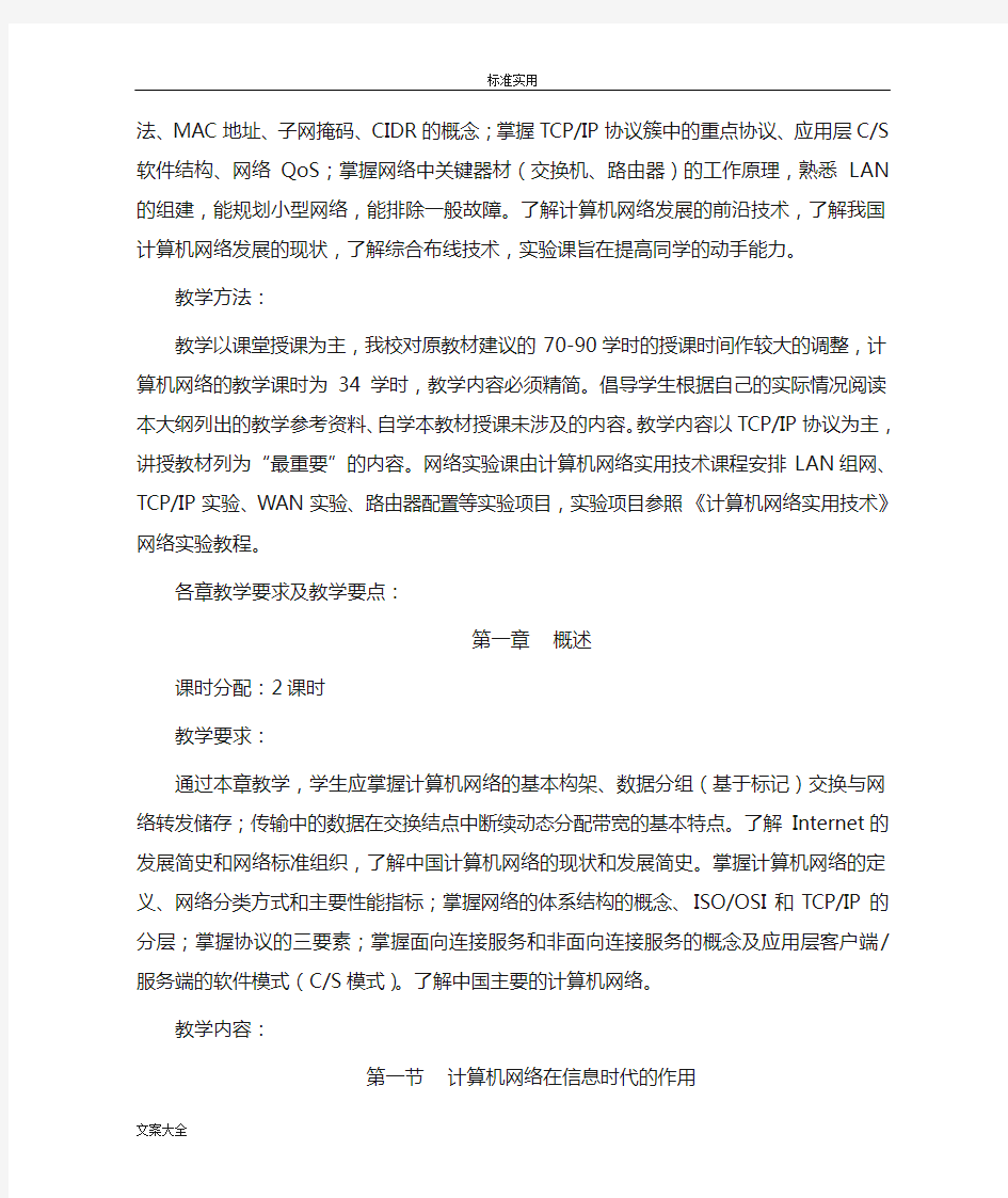 《计算机网络》课程教学大纲设计.