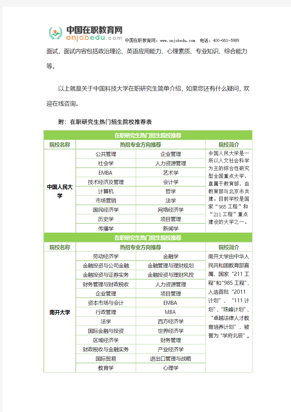 中国科技大学在职研究生