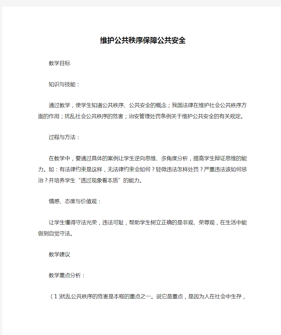 维护公共秩序保障公共安全教案